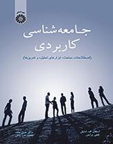 جامعهشناسی کاربردی: اصطلاحات، مباحث، ابزارهای تحلیل، و تمرینها