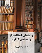 راهنمای استفاده از ردهبندی کنگره
