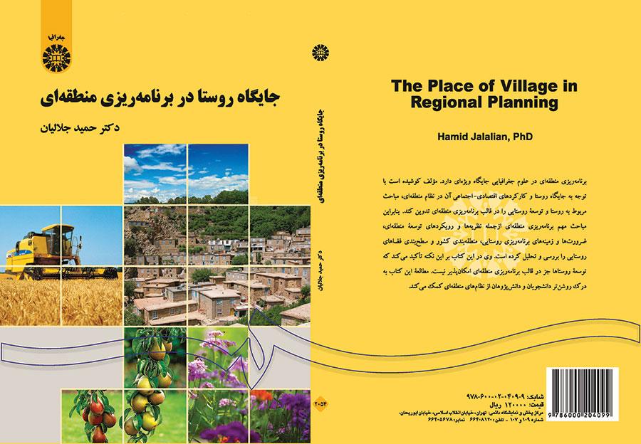 جایگاه روستا در برنامهریزی منطقهای