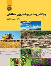 جایگاه روستا در برنامهریزی منطقهای
