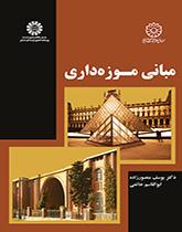 مبانی موزهداری