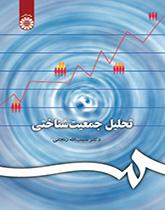 تحلیل جمعیتشناختی