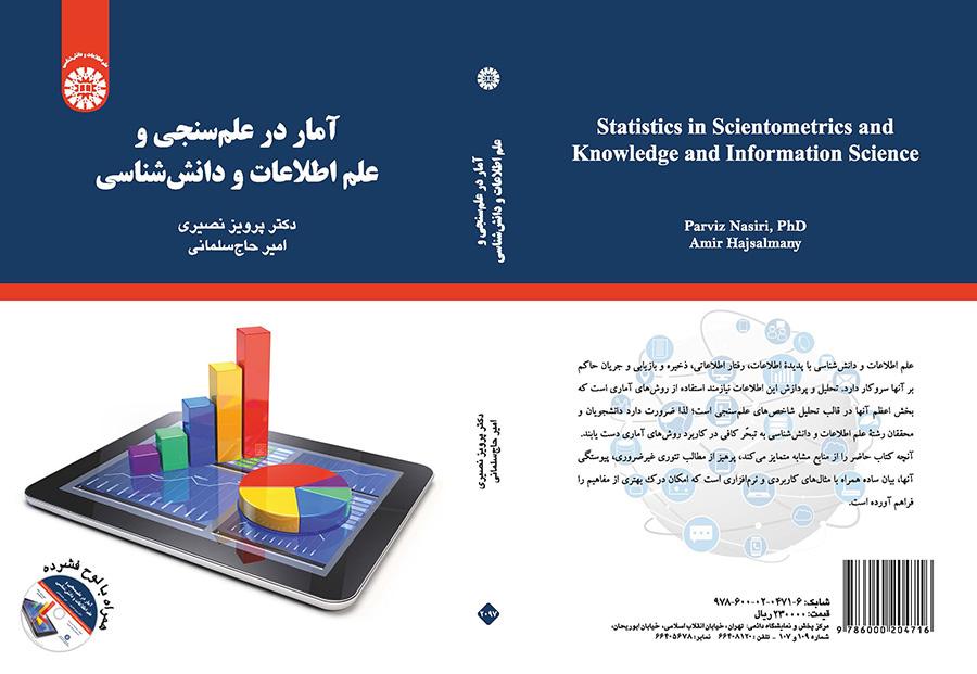 آمار در علمسنجی و علم اطلاعات و دانششناسی