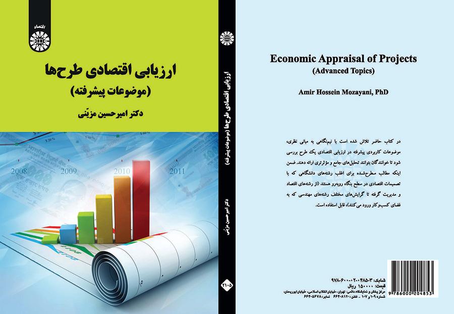 ارزیابی اقتصادی طرحها (موضوعات پیشرفته)