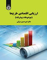 ارزیابی اقتصادی طرحها (موضوعات پیشرفته)