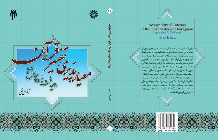 معیارپذیری تفسیر قرآن کریم: رهیافتها و چالشها