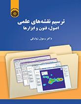 ترسیم نقشههای علمی: اصول، فنون و ابزارها