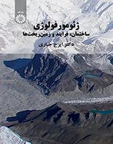 ژئومورفولوژی (ساختمان، فرایند و زمینریختها)