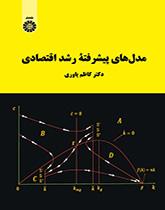 مدلهای پیشرفته رشد اقتصادی