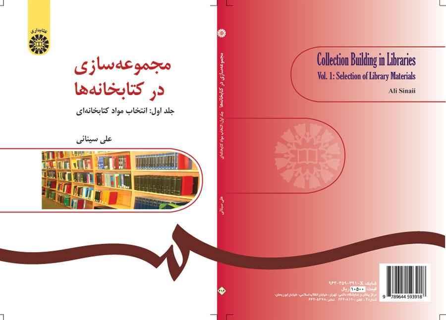 مجموعهسازی در کتابخانهها (جلد اول): انتخاب مواد کتابخانهای