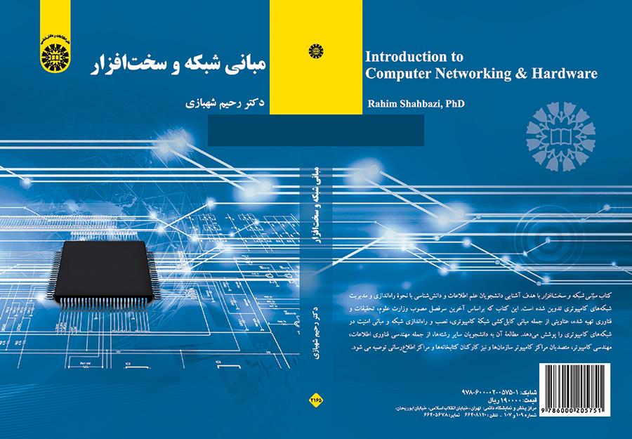 مبانی شبکه و سختافزار