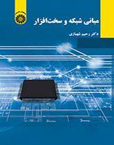 مبانی شبکه و سختافزار