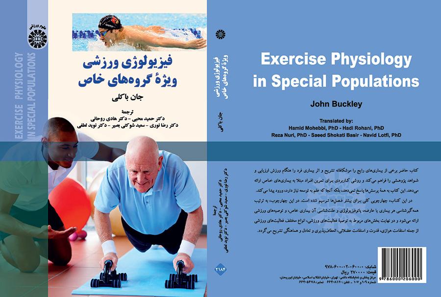 فیزیولوژی ورزشی ویژه گروههای خاص