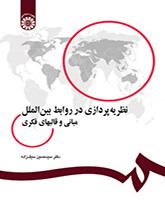 نظریهپردازی در روابط بینالملل: مبانی و قالبهای فکری