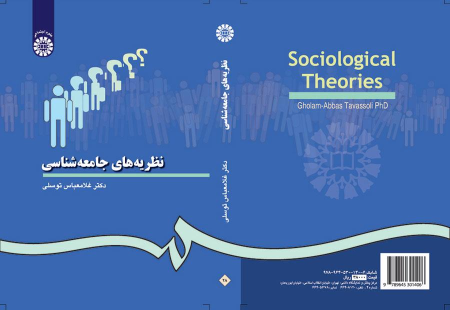 نظریههاى جامعهشناسى