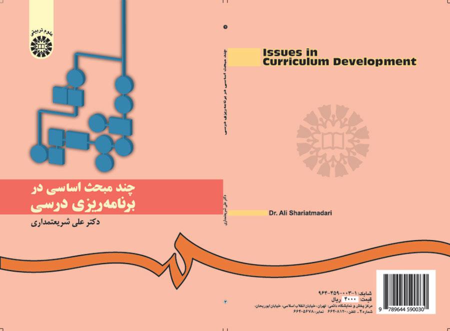چند مبحث اساسی در برنامهریزی درسی