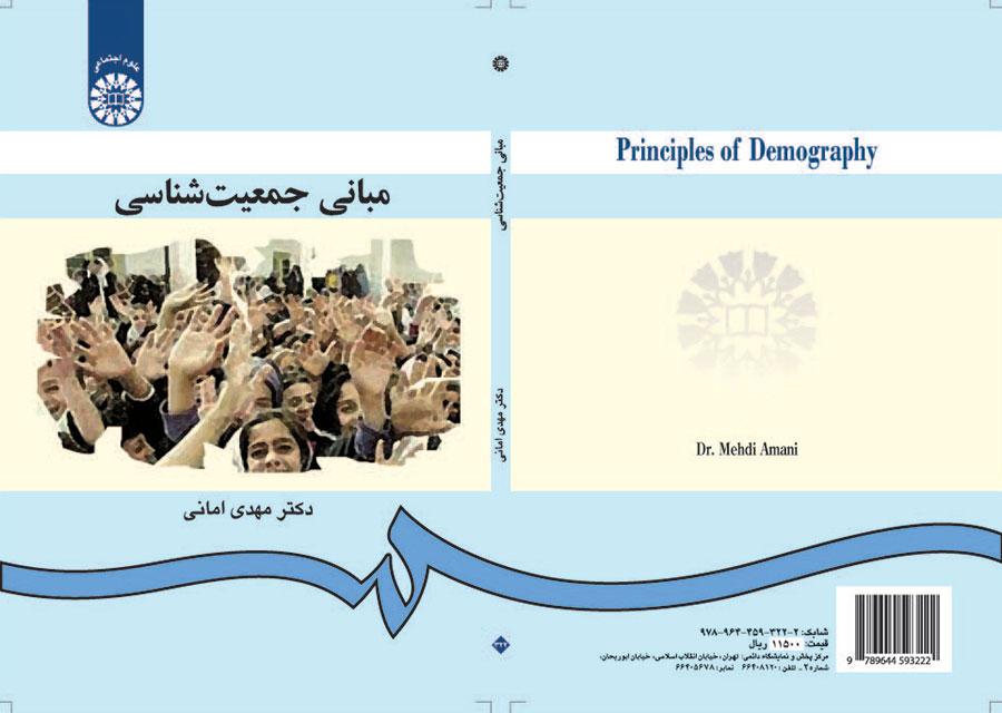 مبانی جمعیتشناسی