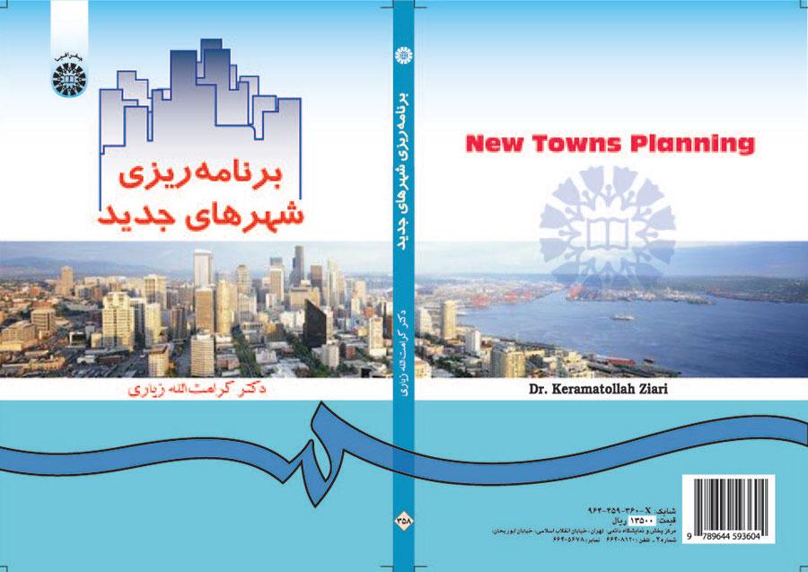 برنامهریزى شهرهاى جدید