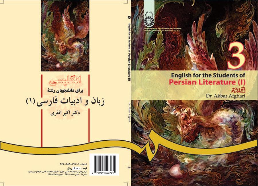 انگلیسی برای دانشجویان رشته زبان و ادبیات فارسی (۱)