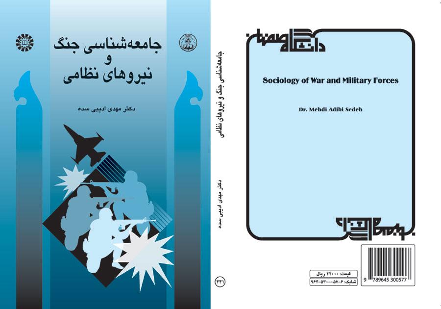 جامعهشناسی جنگ و نیروهاى نظامی