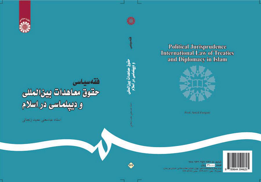 فقه سیاسی: حقوق معاهدات بینالمللی و دیپلماسی در اسلام