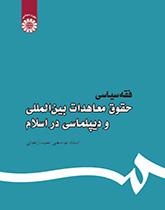 فقه سیاسی: حقوق معاهدات بینالمللی و دیپلماسی در اسلام