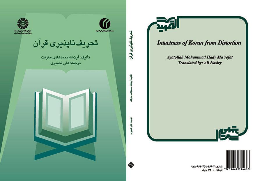 تحریفناپذیری قرآن