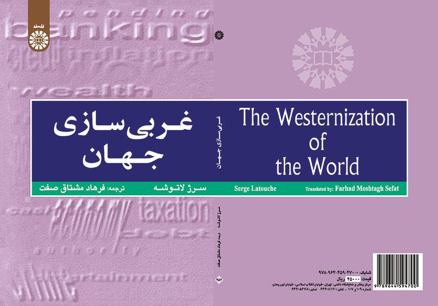 غربیسازی جهان: اهمیت، وسعت و حدود حرکت به سوی یکپارچگی جهان