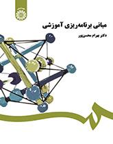 مبانی برنامهریزی آموزشی