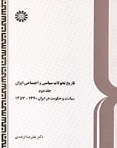 تاریخ تحولات سیاسی و اجتماعی ایران (جلد دوم)
سیاست و حکومت در ایران۱۳۲۰-۱۳۵۷