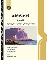 ژئومورفولوژی (جلد سوم): فرایندهای دامنهای، آبراههای، ساحلی و بادی
