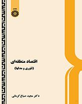 اقتصاد منطقهاى (تئورى و مدلها)