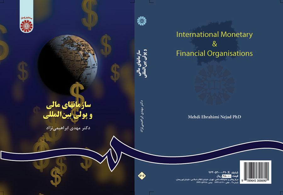سازمانهای مالی و پولی بینالمللی