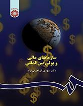 سازمانهای مالی و پولی بینالمللی