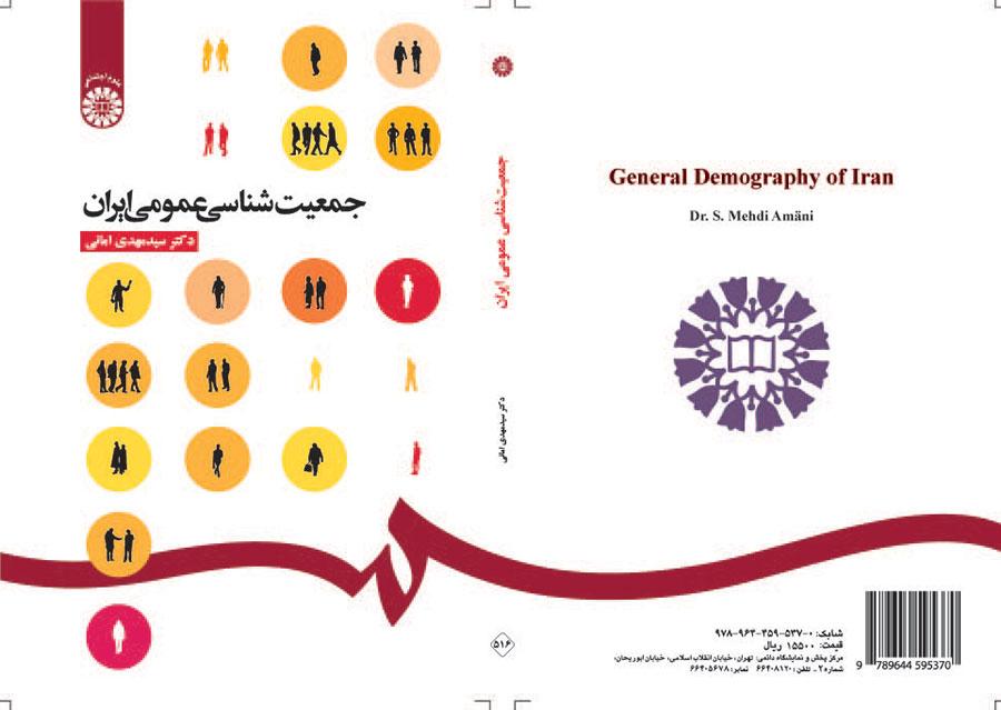 جمعیتشناسی عمومی ایران
