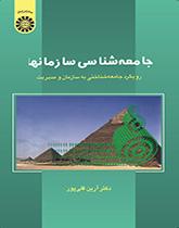 جامعهشناسی سازمانها: رویکرد جامعهشناختی به سازمان و مدیریت