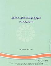 انواع نوشتههای منثور (به زبان فرانسه)