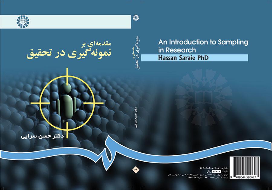 مقدمهاى بر نمونهگیرى در تحقیق