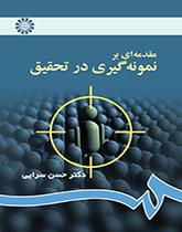 مقدمهاى بر نمونهگیرى در تحقیق