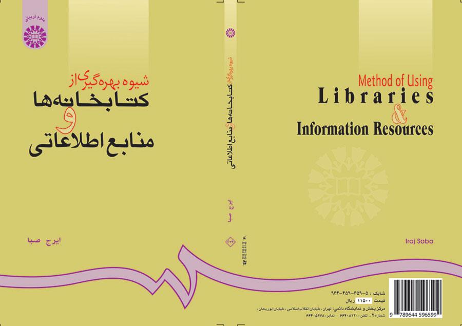 شیوه بهرهگیری از کتابخانهها و منابع اطلاعاتى