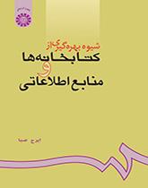 شیوه بهرهگیری از کتابخانهها و منابع اطلاعاتى