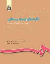 نظریههای توسعه روستایی