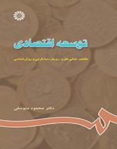 توسعه اقتصادی: مفاهیم، مبانى نظرى، رویکرد نهادگرایى و روششناسى