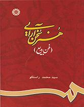 هنر سخنآرایی (فن بدیع)