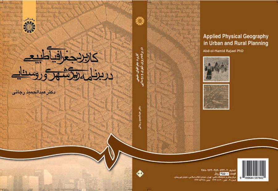 کاربرد جغرافیای طبیعی در برنامهریزی شهری و روستایی