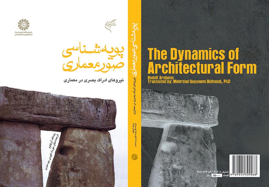 پویهشناسى صور معمارى: نیروهای ادراک بصری در معماری