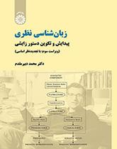 زبانشناسی نظری: پیدایش و تکوین دستور زایشی