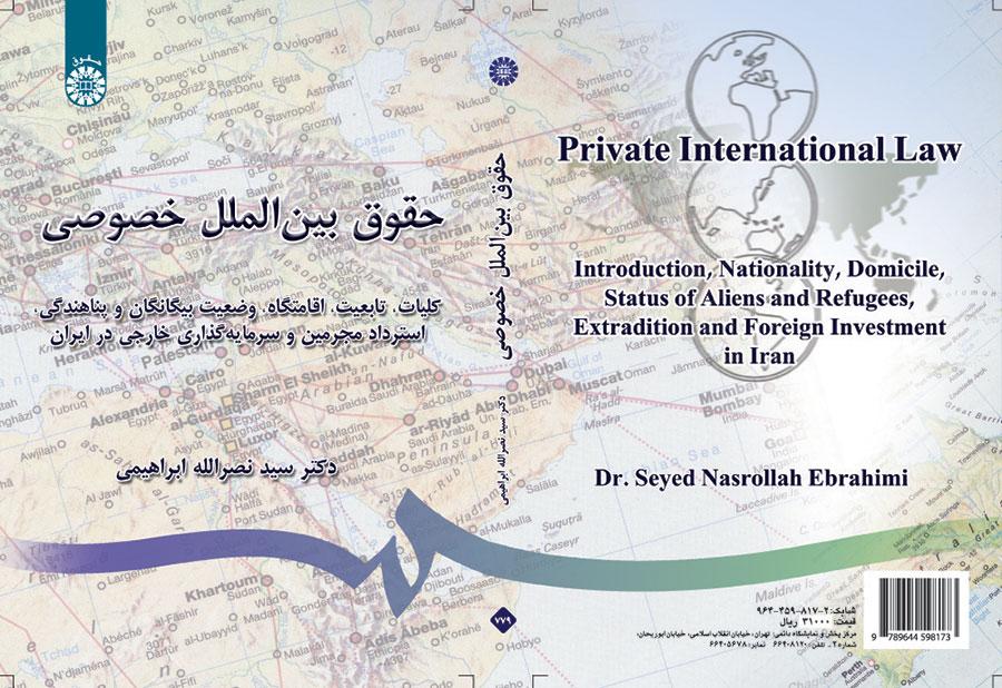 حقوق بینالملل خصوصی: کلیات، تابعیت، اقامتگاه، وضعیت بیگانگان، استرداد مجرمین و سرمایهگذاری خارجی در ایران