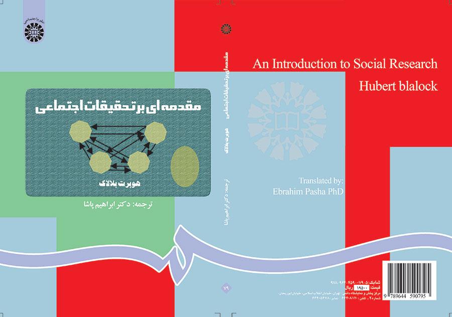 مقدمهای بر تحقیقات اجتماعی