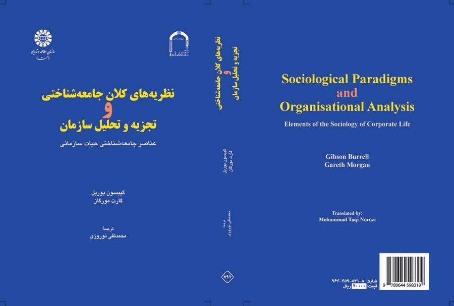 نظریههای کلان جامعهشناختی و تجزیه و تحلیل سازمان: عناصر جامعهشناختی حیات سازمانی